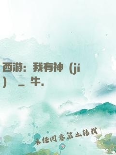 西游：我有神級(jí)選擇