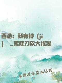 西游：我有神級(jí)選擇