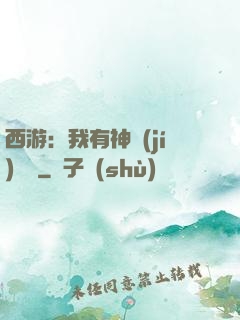 西游：我有神級(jí)選擇