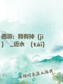 西游：我有神級(jí)選擇