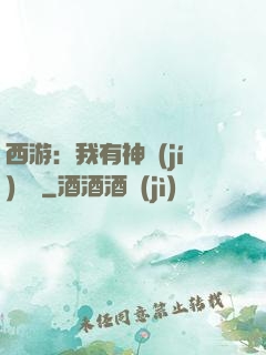 西游：我有神級(jí)選擇