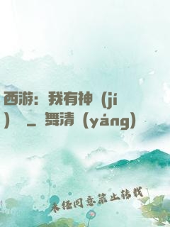 西游：我有神級(jí)選擇