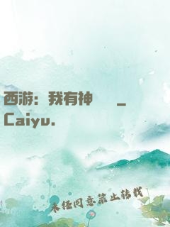 西游：我有神級選擇