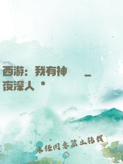 西游：我有神級選擇