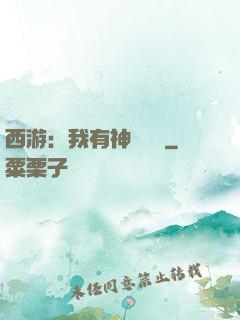 西游：我有神級選擇