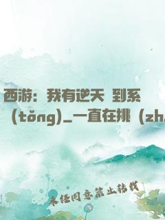 西游：我有逆天簽到系統(tǒng)