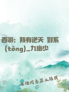 西游：我有逆天簽到系統(tǒng)