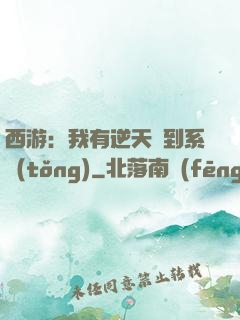 西游：我有逆天簽到系統(tǒng)