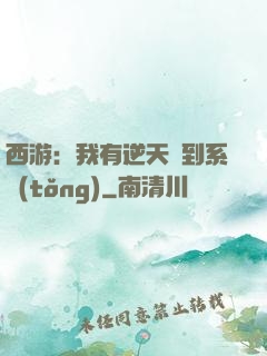 西游：我有逆天簽到系統(tǒng)