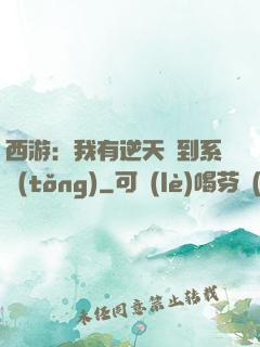西游：我有逆天簽到系統(tǒng)