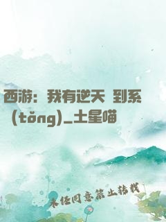 西游：我有逆天簽到系統(tǒng)