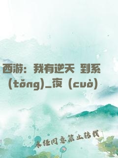 西游：我有逆天簽到系統(tǒng)