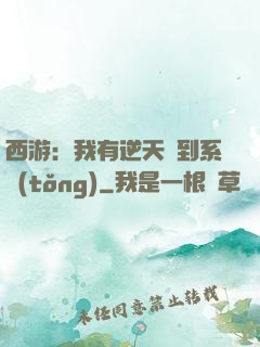 西游：我有逆天簽到系統(tǒng)