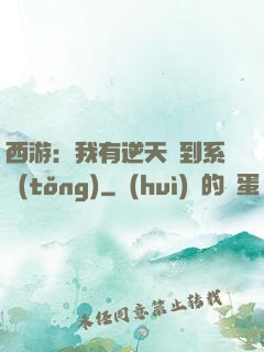 西游：我有逆天簽到系統(tǒng)