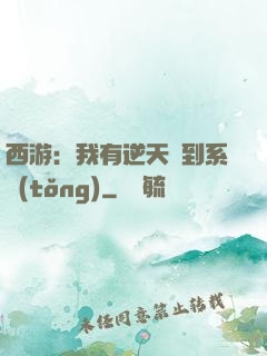 西游：我有逆天簽到系統(tǒng)
