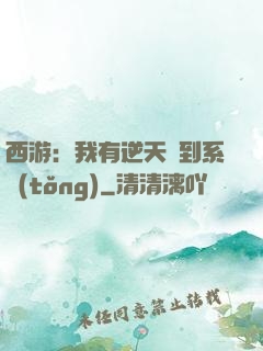 西游：我有逆天簽到系統(tǒng)