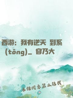 西游：我有逆天簽到系統(tǒng)