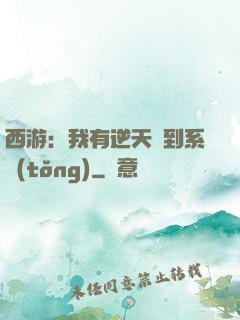 西游：我有逆天簽到系統(tǒng)