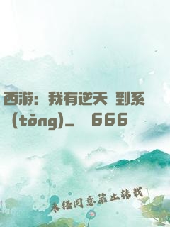 西游：我有逆天簽到系統(tǒng)