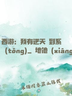 西游：我有逆天簽到系統(tǒng)