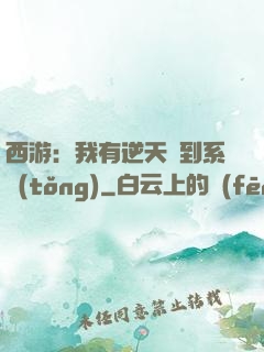 西游：我有逆天簽到系統(tǒng)