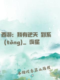 西游：我有逆天簽到系統(tǒng)