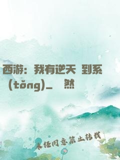 西游：我有逆天簽到系統(tǒng)