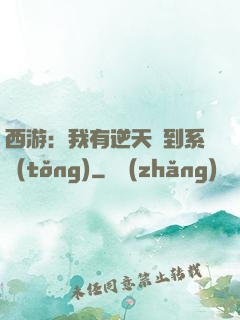西游：我有逆天簽到系統(tǒng)