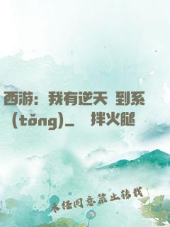 西游：我有逆天簽到系統(tǒng)