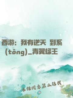 西游：我有逆天簽到系統(tǒng)