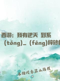 西游：我有逆天簽到系統(tǒng)