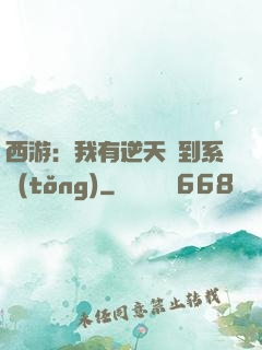西游：我有逆天簽到系統(tǒng)