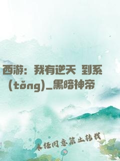 西游：我有逆天簽到系統(tǒng)