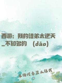 西游：我的徒弟太逆天