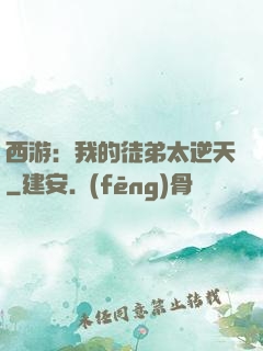 西游：我的徒弟太逆天