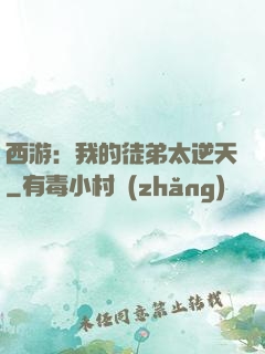 西游：我的徒弟太逆天