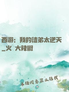 西游：我的徒弟太逆天