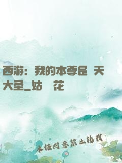 西游：我的本尊是齊天大圣