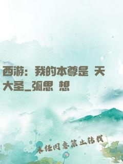 西游：我的本尊是齊天大圣