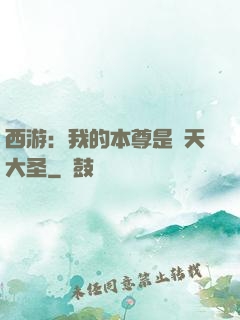 西游：我的本尊是齊天大圣