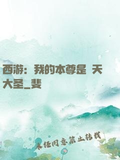 西游：我的本尊是齊天大圣