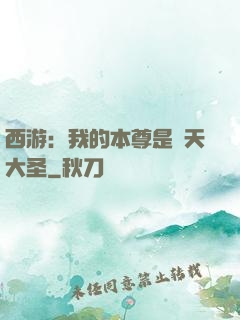 西游：我的本尊是齊天大圣