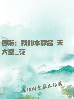 西游：我的本尊是齊天大圣