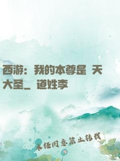 西游：我的本尊是齊天大圣