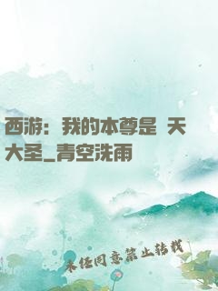 西游：我的本尊是齊天大圣