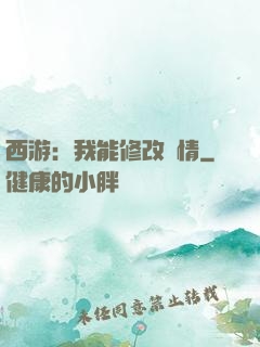 西游：我能修改劇情