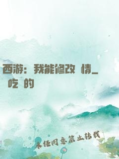 西游：我能修改劇情