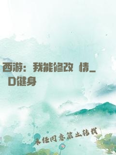 西游：我能修改劇情