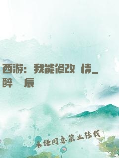 西游：我能修改劇情