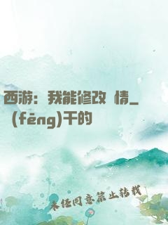 西游：我能修改劇情
